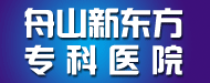 舟山新东方专科医院