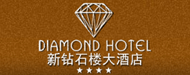 舟山新钻石楼大酒店有限公司