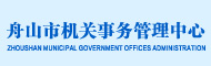 舟山市机关事务管理中心