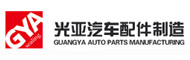 舟山市光亚汽车配件制造有限公司