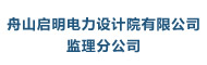 舟山启明电力设计院有限公司监理分公司