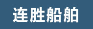 舟山市六横连胜船舶工程服务有限公司