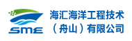 海汇海洋工程技术（舟山）有限公司