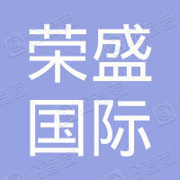 舟山市荣盛国际集装箱运输有限责任公司