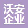 舟山沃安企业管理有限公司