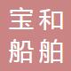 舟山宝和船舶服务有限公司