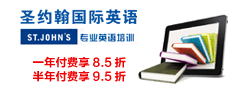 舟山圣约翰国际英语培训