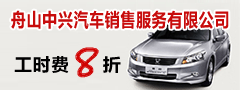 舟山中兴汽车销售服务有限公司