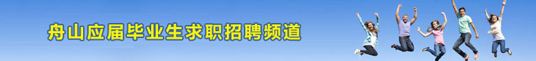 2013年舟山应届毕业生求职招聘专题