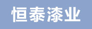 舟山市恒泰漆业有限责任公司