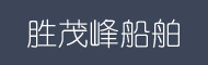 舟山市胜茂峰船舶工程服务有限公司