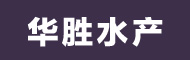 舟山华胜水产有限公司