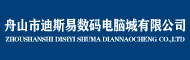 舟山市迪斯易数码电脑城有限公司