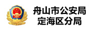 舟山市公安局定海区分局