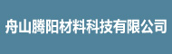舟山腾阳材料科技有限公司
