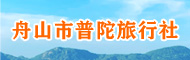 舟山市普陀旅行社有限公司