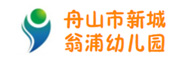 舟山市新城翁浦幼儿园