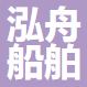 舟山泓舟船舶代理有限公司
