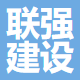 浙江联强建设有限公司