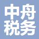 舟山市中舟税务师事务所有限公司