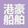 舟山港豪船舶代理有限公司