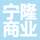 舟山宁隆商业管理有限公司
