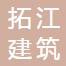 浙江拓江建筑装饰工程有限公司