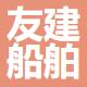 舟山友建船舶工程有限公司
