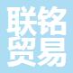 舟山市联铭贸易有限公司