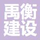 浙江禹衡建设有限公司