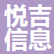 舟山悦吉信息科技有限公司