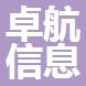舟山市卓航信息咨询有限公司