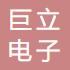 舟山巨立电子有限公司