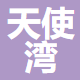 浙江天使湾体育发展有限公司