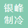 舟山市普陀区银峰制冷机械设备厂