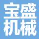 舟山市宝盛机械制造有限公司