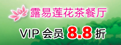 舟山市定海露易莲花茶餐厅
