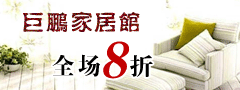 舟山巨鹏家居馆