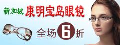 新加坡康明宝岛眼镜