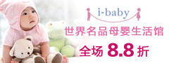 i-baby母婴生活馆