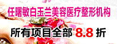 任曙敏白玉兰美容医疗整形机构