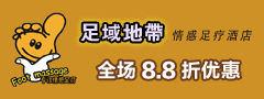 舟山足域地带情感足疗酒店