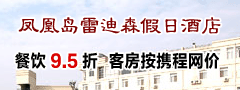 舟山凤凰岛雷迪森假日酒店