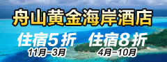 舟山黄金海岸酒店