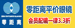 舟山市定海零距离眼镜超市