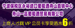 舟山一品葡萄酒贸易有限公司