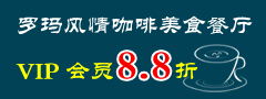 罗玛风情咖啡美食餐厅