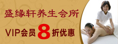 盛缘轩养生会所
