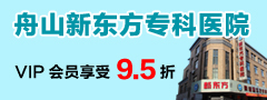 舟山新东方专科医院