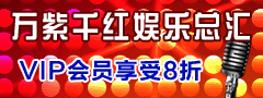 定海万紫千红娱乐总汇